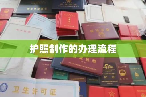 江源护照制作的办理流程
