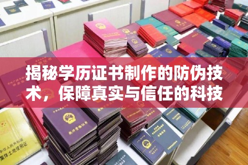 江源揭秘学历证书制作的防伪技术，保障真实与信任的科技盾牌