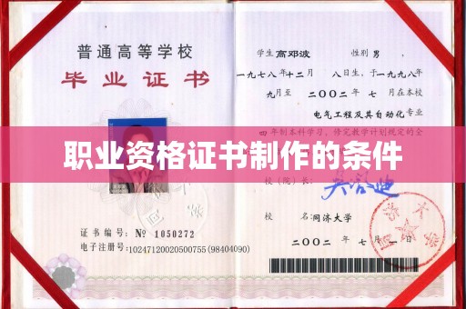 江源职业资格证书制作的条件
