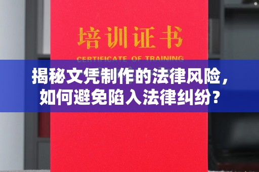 江源揭秘文凭制作的法律风险，如何避免陷入法律纠纷？