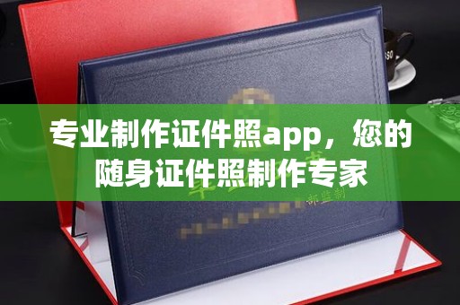 江源专业制作证件照app，您的随身证件照制作专家