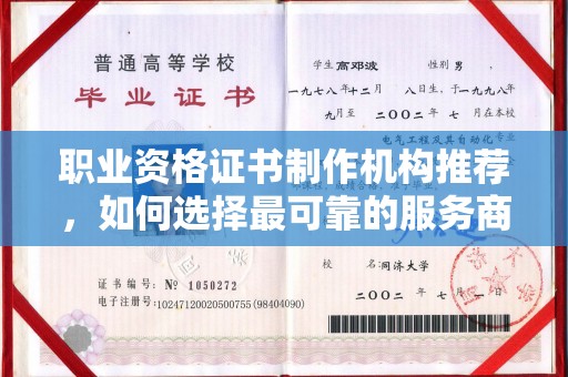 江源职业资格证书制作机构推荐，如何选择最可靠的服务商