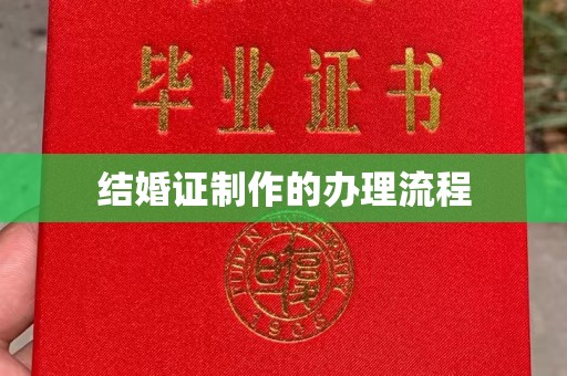 江源结婚证制作的办理流程