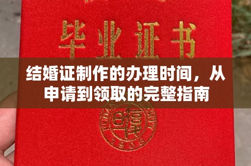 江源结婚证制作的办理时间，从申请到领取的完整指南