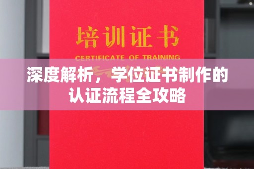 江源深度解析，学位证书制作的认证流程全攻略