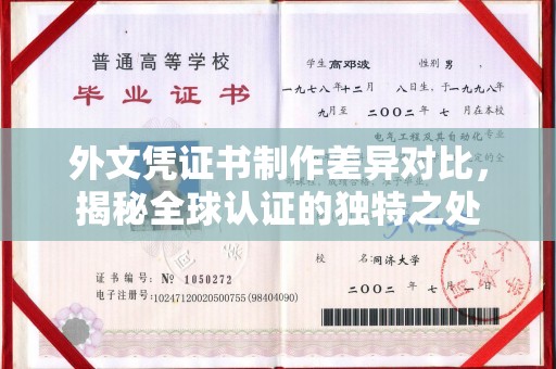 江源外文凭证书制作差异对比，揭秘全球认证的独特之处