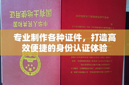江源专业制作各种证件，打造高效便捷的身份认证体验