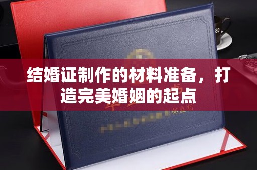 江源结婚证制作的材料准备，打造完美婚姻的起点