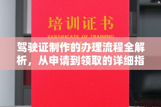 江源驾驶证制作的办理流程全解析，从申请到领取的详细指南