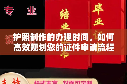 江源护照制作的办理时间，如何高效规划您的证件申请流程