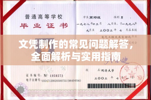 江源文凭制作的常见问题解答，全面解析与实用指南