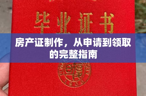 江源房产证制作，从申请到领取的完整指南