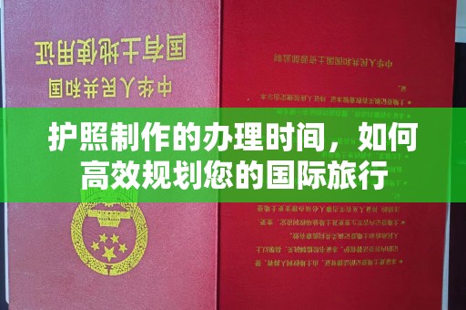 江源护照制作的办理时间，如何高效规划您的国际旅行