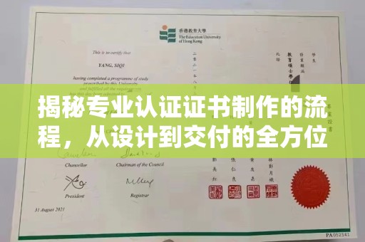 江源揭秘专业认证证书制作的流程，从设计到交付的全方位指南