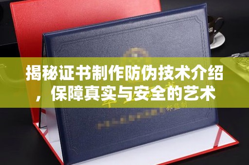 江源揭秘证书制作防伪技术介绍，保障真实与安全的艺术