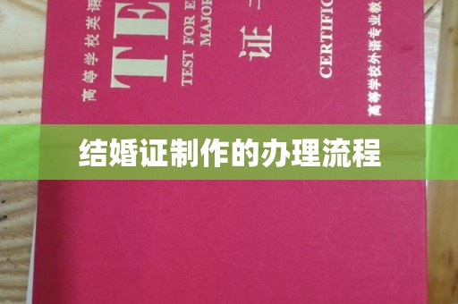 江源结婚证制作的办理流程