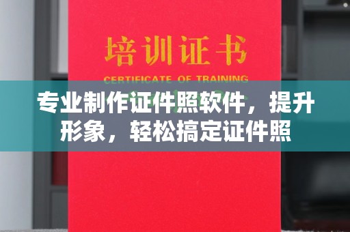 江源专业制作证件照软件，提升形象，轻松搞定证件照