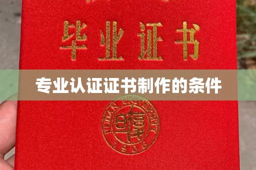 江源专业认证证书制作的条件