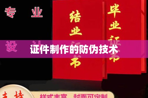 江源证件制作的防伪技术