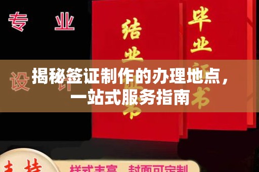 江源揭秘签证制作的办理地点，一站式服务指南