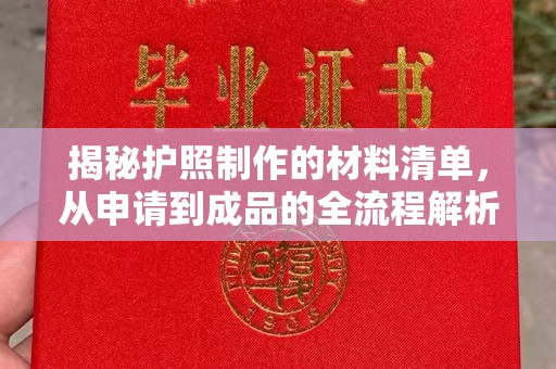 江源揭秘护照制作的材料清单，从申请到成品的全流程解析