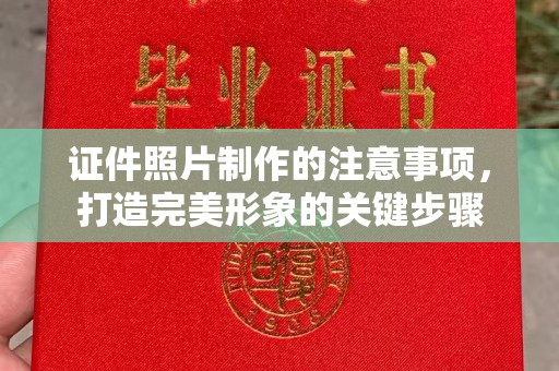江源证件照片制作的注意事项，打造完美形象的关键步骤