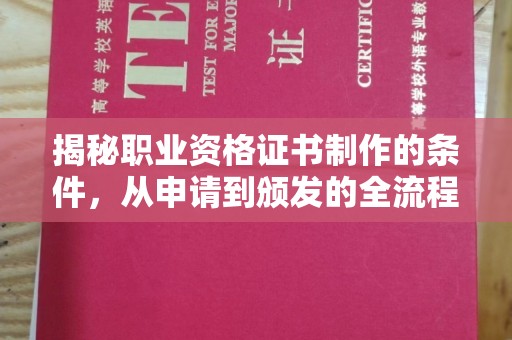 江源揭秘职业资格证书制作的条件，从申请到颁发的全流程解析