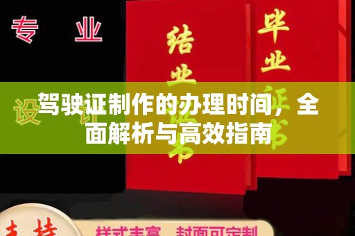 江源驾驶证制作的办理时间，全面解析与高效指南