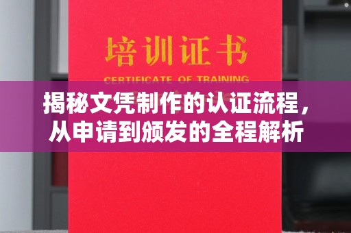 江源揭秘文凭制作的认证流程，从申请到颁发的全程解析