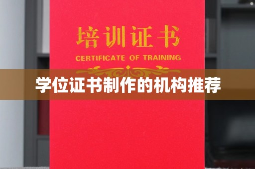 江源学位证书制作的机构推荐