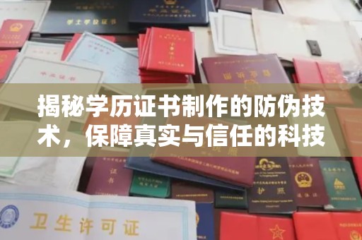 江源揭秘学历证书制作的防伪技术，保障真实与信任的科技力量