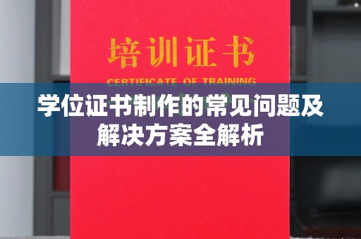 江源学位证书制作的常见问题及解决方案全解析