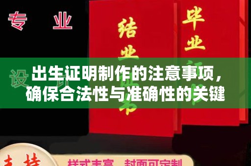 江源出生证明制作的注意事项，确保合法性与准确性的关键步骤