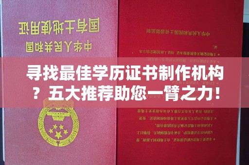 江源寻找最佳学历证书制作机构？五大推荐助您一臂之力！