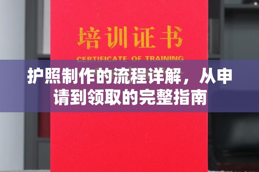 江源护照制作的流程详解，从申请到领取的完整指南