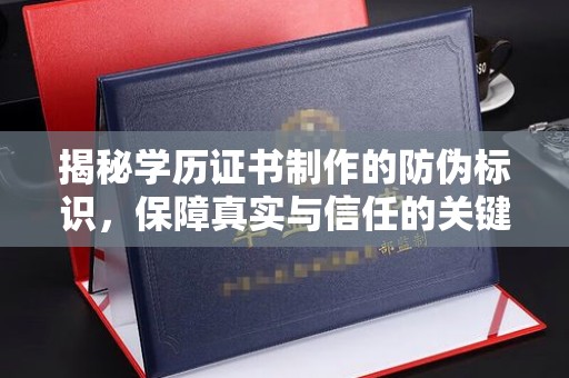 江源揭秘学历证书制作的防伪标识，保障真实与信任的关键