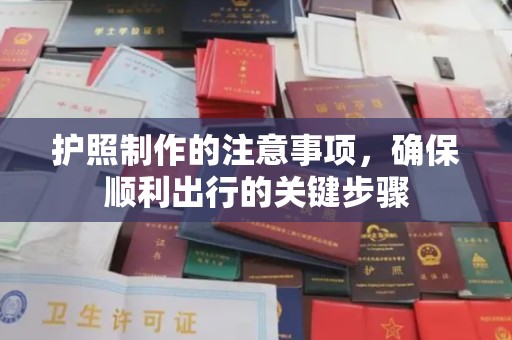 江源护照制作的注意事项，确保顺利出行的关键步骤