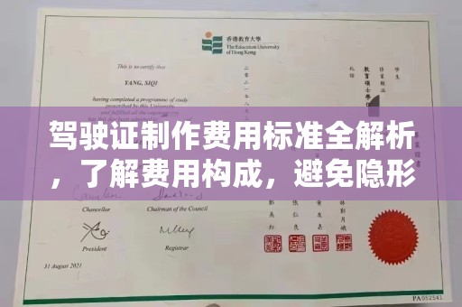 江源驾驶证制作费用标准全解析，了解费用构成，避免隐形消费