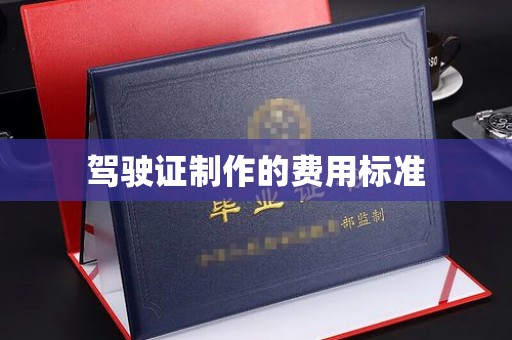 江源驾驶证制作的费用标准