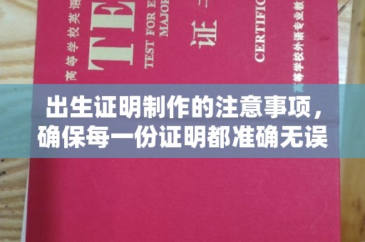 江源出生证明制作的注意事项，确保每一份证明都准确无误