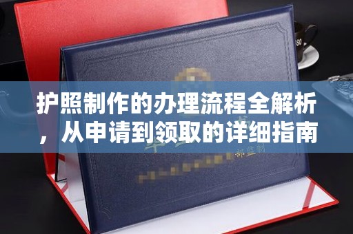 江源护照制作的办理流程全解析，从申请到领取的详细指南
