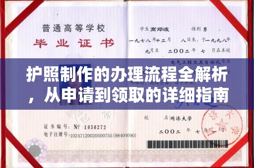 江源护照制作的办理流程全解析，从申请到领取的详细指南