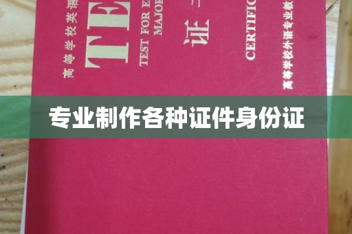 江源专业制作各种证件身份证