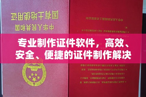 江源专业制作证件软件，高效、安全、便捷的证件制作解决方案
