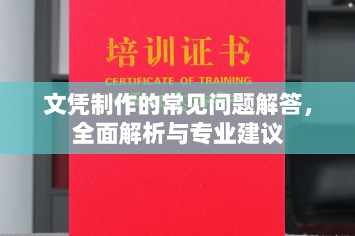江源文凭制作的常见问题解答，全面解析与专业建议