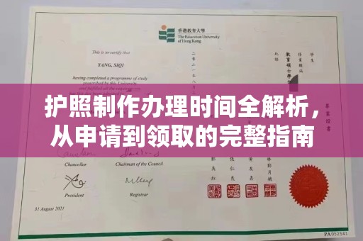 江源护照制作办理时间全解析，从申请到领取的完整指南
