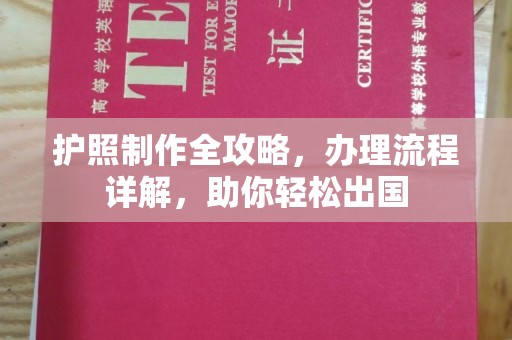 江源护照制作全攻略，办理流程详解，助你轻松出国