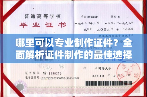 江源哪里可以专业制作证件？全面解析证件制作的最佳选择