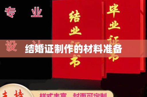 江源结婚证制作的材料准备