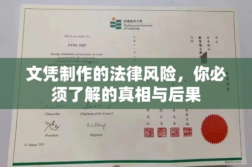 江源文凭制作的法律风险，你必须了解的真相与后果